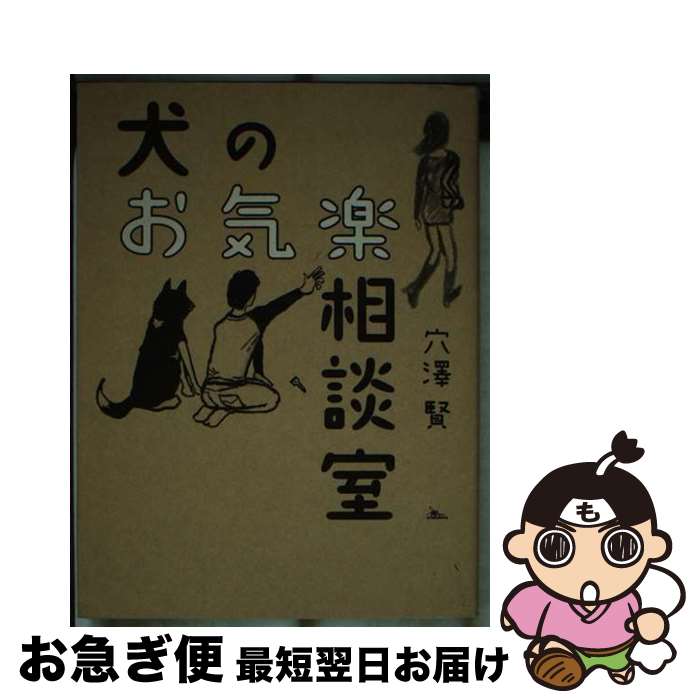 【中古】 犬のお気楽相談室 / 穴澤 賢 / 鉄人社 [単行本]【ネコポス発送】