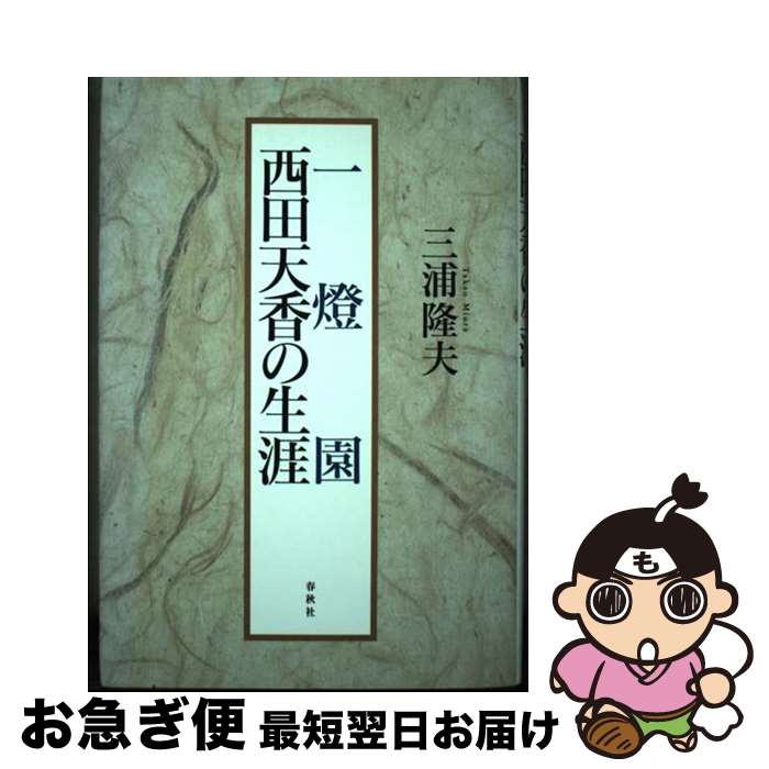 【中古】 一燈園西田天香の生涯 新装版 / 三浦 隆夫 / 春秋社 [単行本]【ネコポス発送】