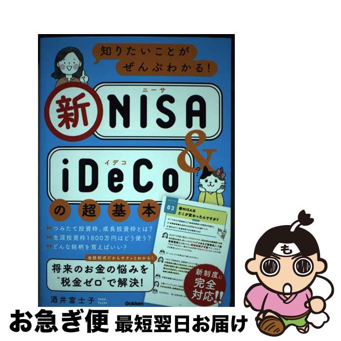 【中古】 知りたいことがぜんぶわかる！新NISA＆iDeCoの超基本 / 酒井富士子 / Gakken [単行本]【ネコポス発送】