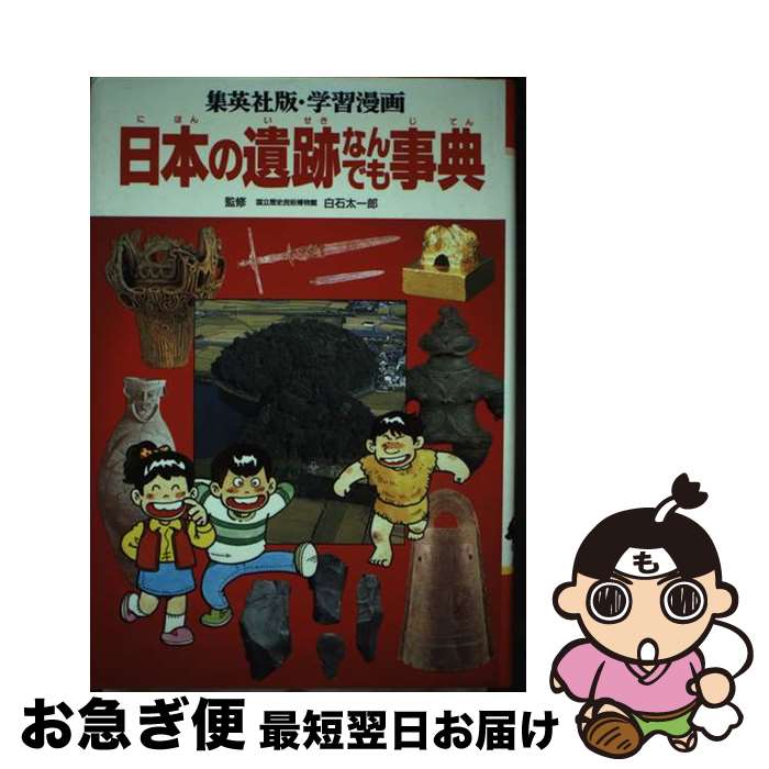 【中古】 日本の遺跡なんでも事典 / 山形 眞理子 / 集英社 [単行本]【ネコポス発送】