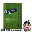 【中古】 セレクトショップの強みを生かしたネットショップを立ち上げる 独自の世界観をもったファッションサイトのつくり方 / 徳岡 敬也, 山岡 真理 / 繊研新...