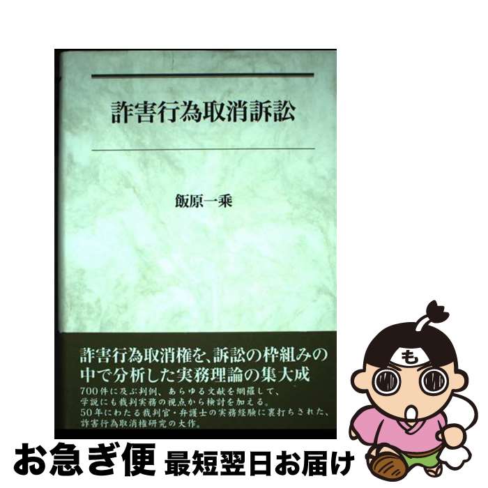 【中古】 詐害行為取消訴訟 / 飯原 一乘 / 悠々社 [単行本]【ネコポス発送】