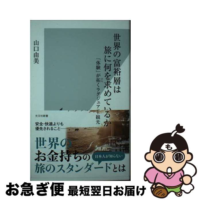 【中古】 世界の富裕層は旅に何を�