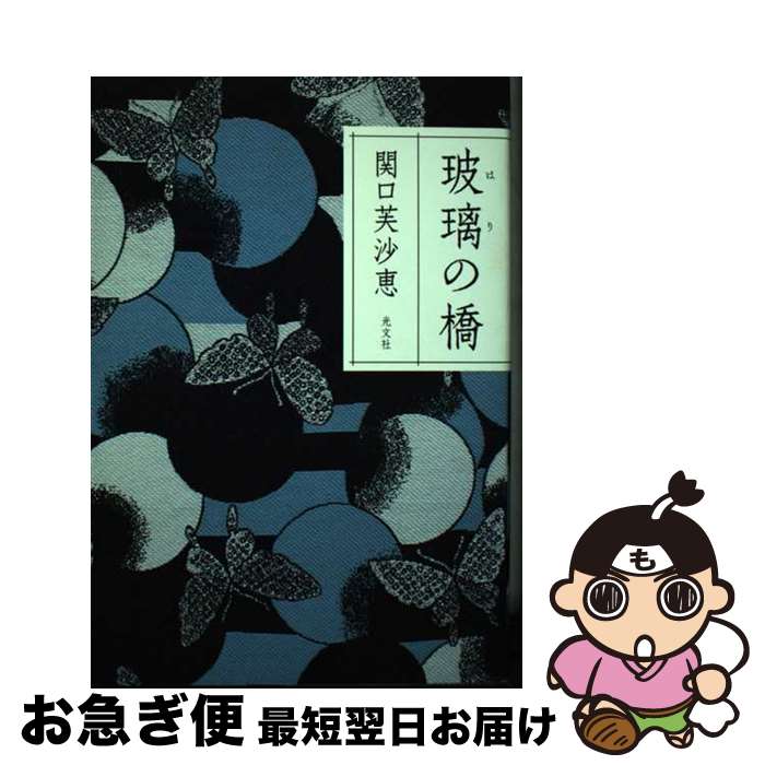 【中古】 玻璃の橋 / 関口 芙沙恵 / 光文社 [単行本（ソフトカバー）]【ネコポス発送】