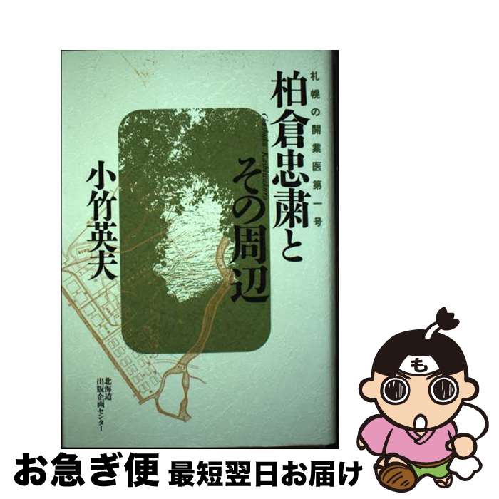 【中古】 柏倉忠粛とその周辺 札幌の開業医第一号 / 小竹英夫 / 北海道出版企画センター [単行本]【ネコポス発送】