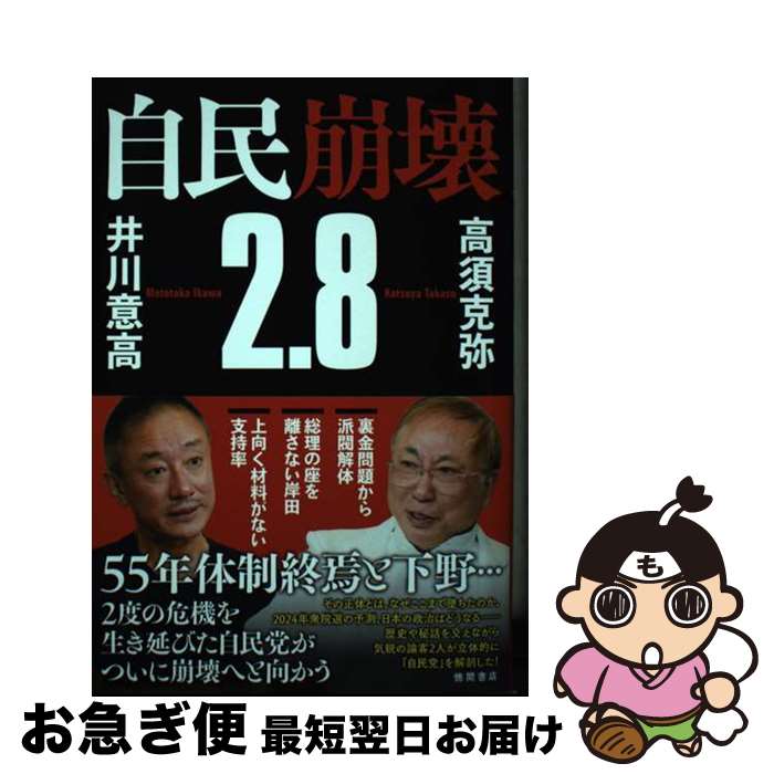 【中古】 自民崩壊2．8 / 高須克弥, 井川意高 / 徳間書店 [単行本（ソフトカバー）]【ネコポス発送】