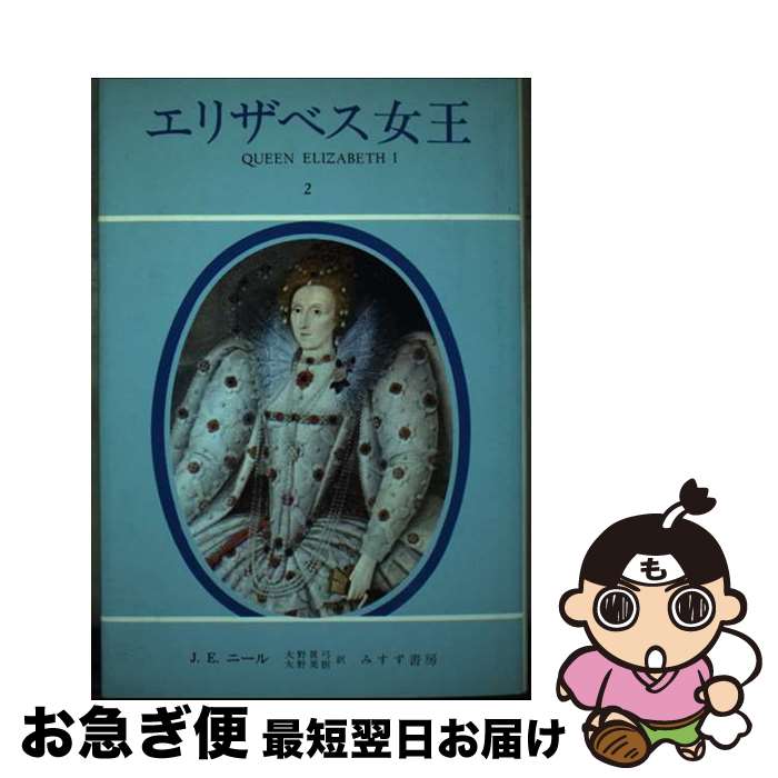 【中古】 エリザベス女王 2 / J.E.ニ