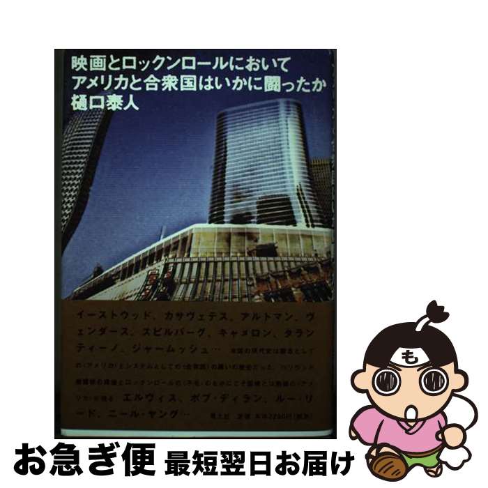 【中古】 映画とロックンロールにおいてアメリカと合衆国はいかに闘ったか / 樋口 泰人 / 青土社 [単行本]【ネコポス発送】