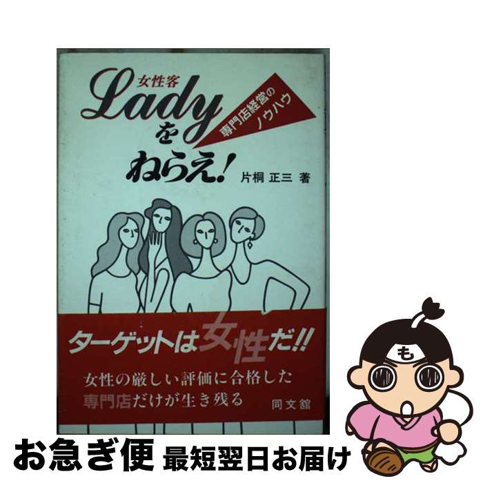 【中古】 Ladyをねらえ！ / 片桐 正三 / 同文舘出版 [単行本]【ネコポス発送】