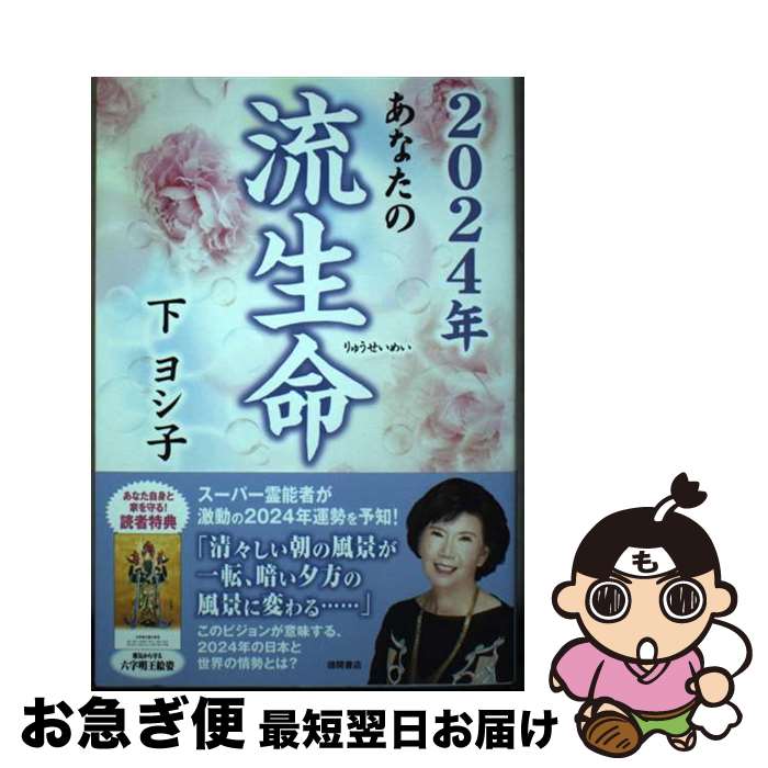 【中古】 あなたの流生命 2024年 / 下ヨシ子 / 徳間書店 [単行本（ソフトカバー）]【ネコポス発送】