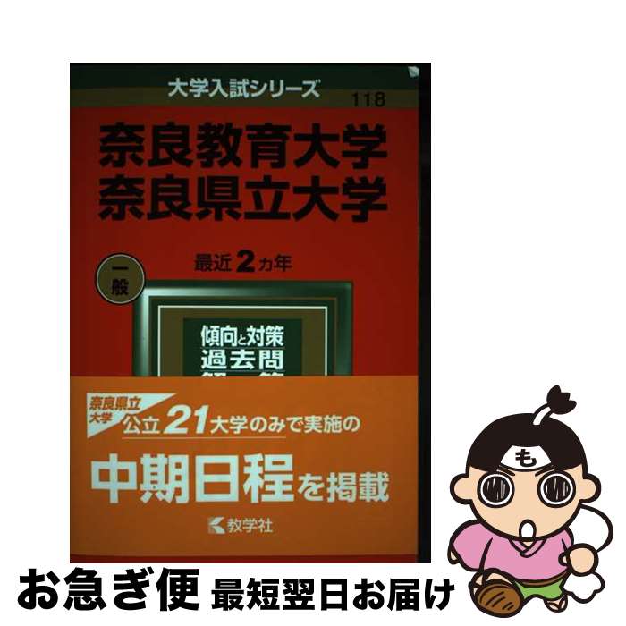 【中古】 奈良教育大学／奈良県立大学 2022 / 教学社編集部 / 教学社 [単行本]【ネコポス発送】