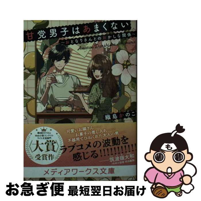 【中古】 甘党男子はあまくない～おとなりさんとのおかしな関係～ / 織島 かのこ / KADOKAWA [文庫]【ネコポス発送】
