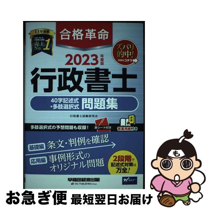 【中古】 合格革命行政書士40字記述式・多肢選択式問題集 2023年度版 / 行政書士試験研究会 / 早稲田経営出版 [単行本]【ネコポス発送】