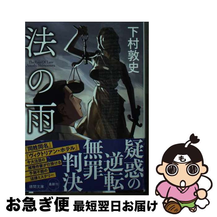 【中古】 法の雨 / 下村敦史 / 徳間書店 [文庫]【ネコポス発送】