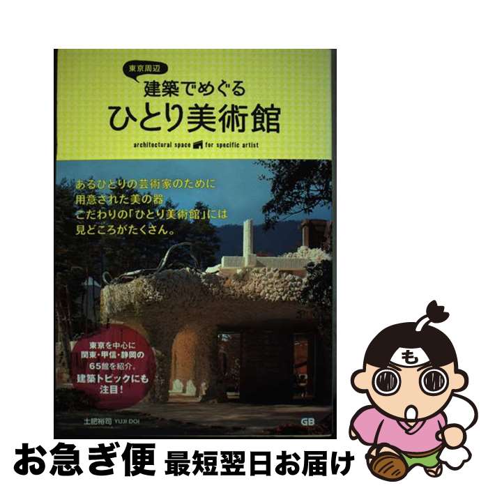 【中古】 東京周辺建築でめぐるひとり美術館 / 土肥 裕司 / ジービー [単行本（ソフトカバー）]【ネコポス発送】