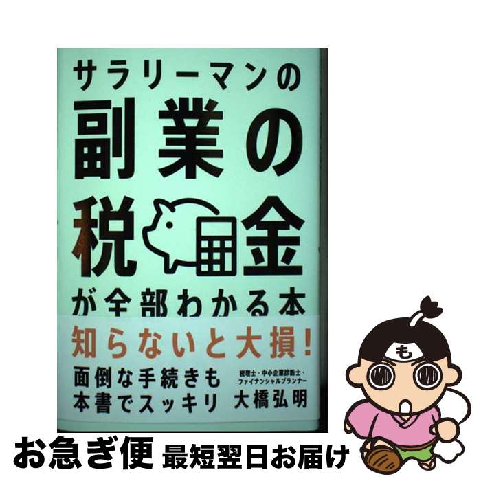 【中古】 サラリーマンの副業の税金が全部わかる本 / 大橋 弘明 / 自由国民社 [単行本]【ネコポス発送】