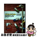【中古】 ウイルスバスター2005インターネットセキュリティ徹底活用マニュアル 入られない・盗まれない・失敗しないコツと設定 / 武井 一巳 / メディア・テ ...