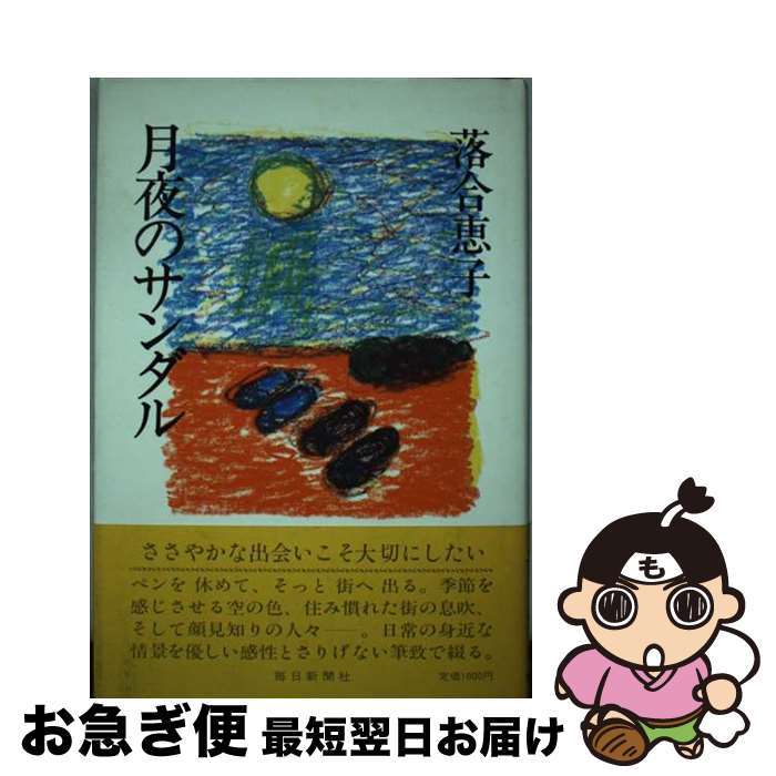 【中古】 月夜のサンダル / 落合 恵子 / 毎日新聞出版 [単行本]【ネコポス発送】