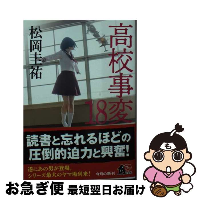 【中古】 高校事変 18 / 松岡 圭祐 / KADOKAWA [文庫]【ネコポス発送】