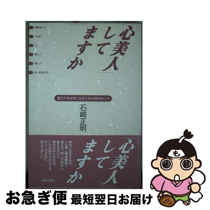【中古】 「心美人」してますか 愛される女性になるための98のヒント / 石崎 正明 / 河出興産 [単行本]【ネコポス発送】のサムネイル