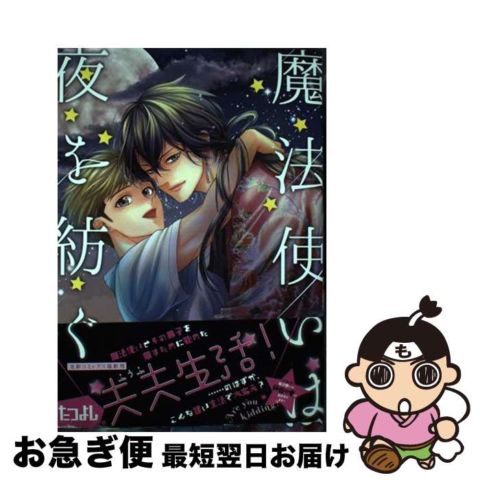 【中古】 魔法使いは夜を紡ぐ / たつよし / 光彩コミックス [コミック]【ネコポス発送】