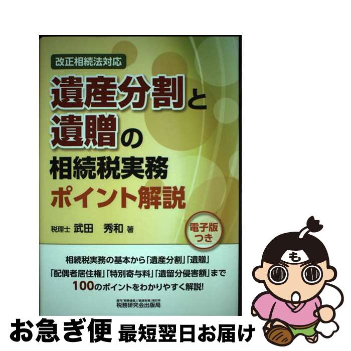 【中古】 遺産分割と遺贈の相続税実務ポイント解説 改正相続法対応 / 武田 秀和 / 税務研究会出版局 [..