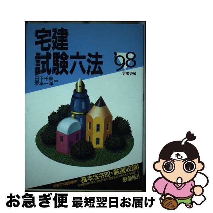 【中古】 宅建試験六法 ’98年版 / 学陽書房 / 学陽書房 [単行本]【ネコポス発送】