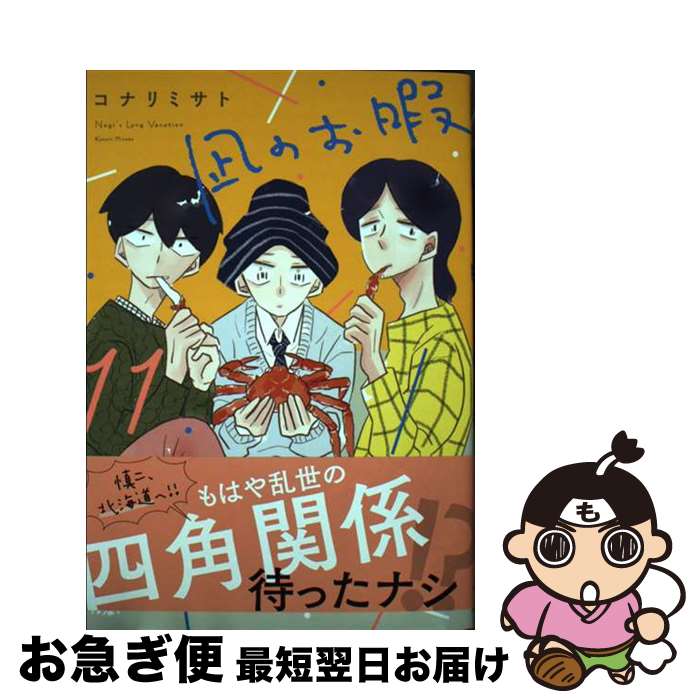 【中古】 凪のお暇 11 / コナリミサト / 秋田書店 [コミック]【ネコポス発送】