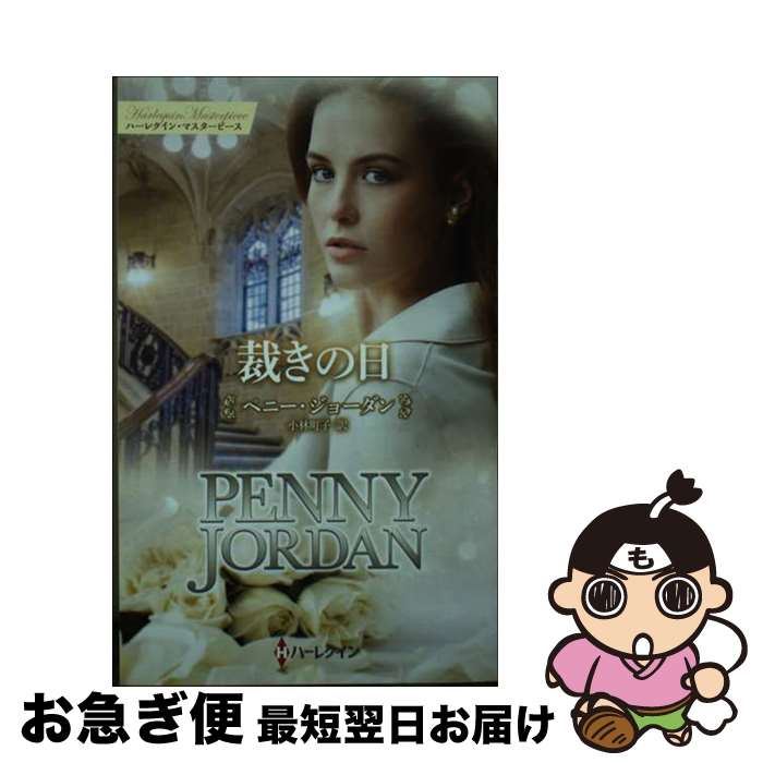 【中古】 裁きの日 / ペニー ジョーダン, 小林 町子 / ハーパーコリンズ・ジャパン [新書]【ネコポス発..
