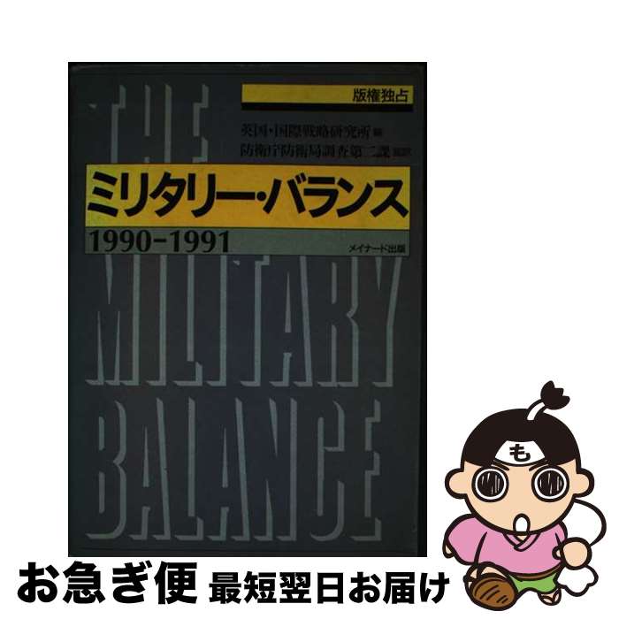 【中古】 ミリタリー・バランス 1990ー1991 / 国際戦略研究所 / メイナード出版 [単行本]【ネコポス発送】