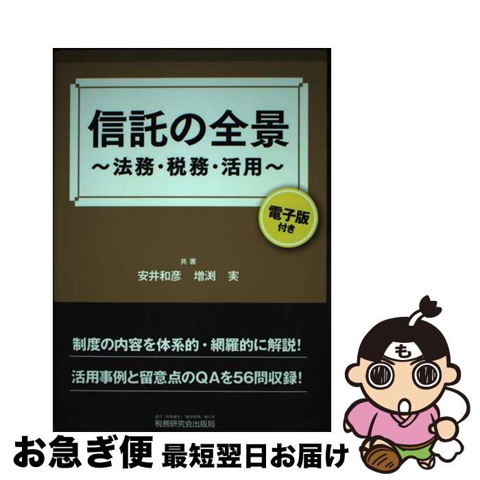 【中古】 信託の全景 法務・税務・活用 / 安井和彦, 増渕実 / 税務研究会出版局 [単行本]【ネコポス発送】