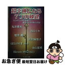 【中古】 超幸運になる7つの秘鍵 スピリチュアルを活用して最大吉を引き寄せる方法 / スピ活研究会(丸井章夫・谷口ミカ・旭奈優・川村 / [単行本(ソフトカバー...
