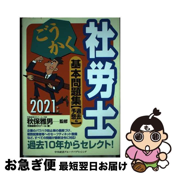 【中古】 ごうかく社労士基本問題集 過去＆予想 2021年度 / (株)労務経理ゼミナール, 秋保雅男 / 中央..