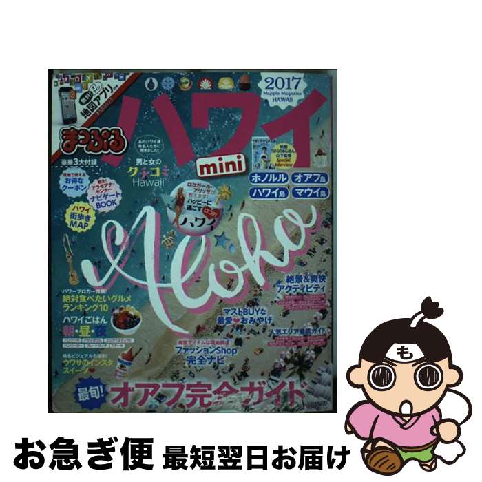【中古】 ハワイmini 2017 / 昭文社 旅行ガイドブック 編集部 / 昭文社 [単行本（ソフトカバー）]【ネコポス発送】
