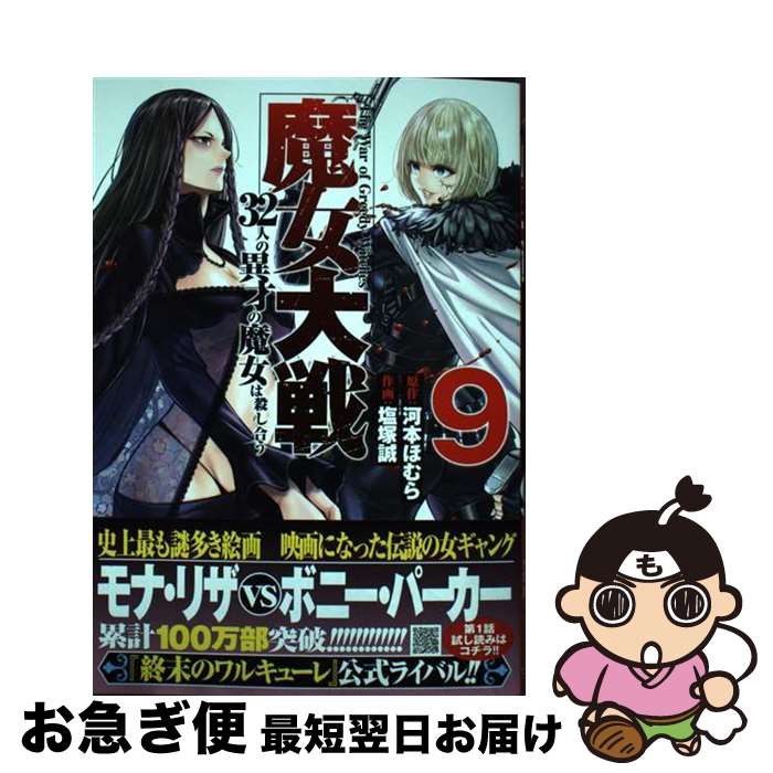【中古】 魔女大戦 32人の異才の魔女は殺し合う 9 / 河本ほむら, 塩塚誠 / コアミックス [コミック]【ネコポス発送】