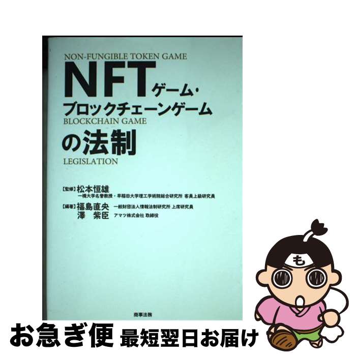 【中古】 NFTゲーム・ブロックチェーンゲームの法制 / 松本 恒雄, 福島 直央, 澤 紫臣 / 商事法務 [単..