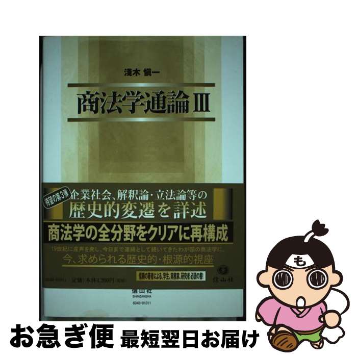 【中古】 商法学通論 3 / 浅木 慎一 / 信山社 [単行本（ソフトカバー）]【ネコポス発送】