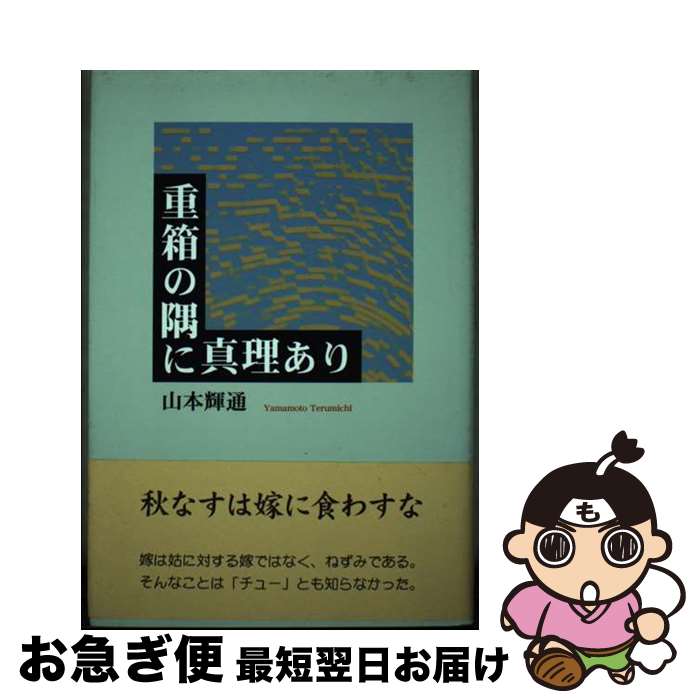 【中古】 重箱の隅に真理あり / 山本 輝通 / 近代文藝社 [単行本]【ネコポス発送】
