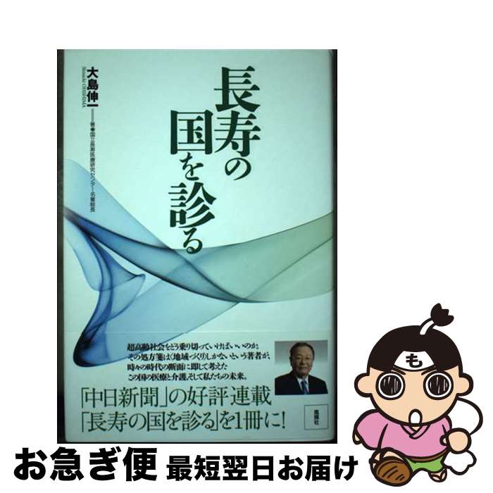 【中古】 長寿の国を診る / 大島 伸一 / 風媒社 [単行本]【ネコポス発送】