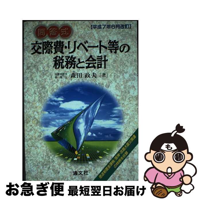 【中古】 交際費・リベート等の税務と会計 問答式 平成7年6月改訂 / 森田 政夫 / 清文社 [単行本]【ネコポス発送】