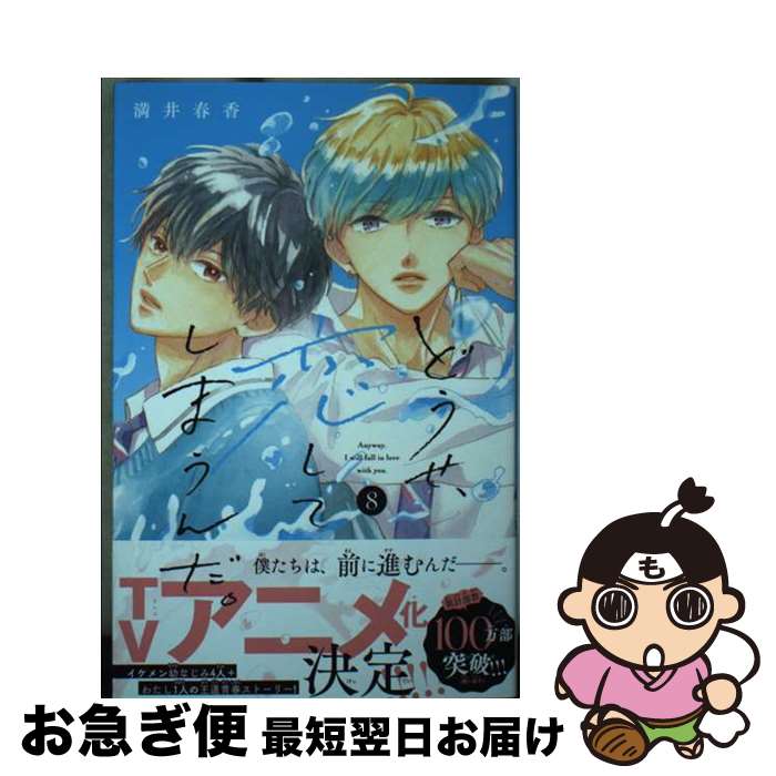 【中古】 どうせ、恋してしまうんだ。 8 / 満井 春香 / 講談社 [コミック]【ネコポス発送】