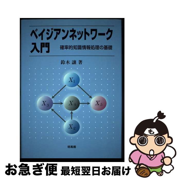 【中古】 ベイジアンネットワーク入門 確率的知識情報処理の基礎 / 鈴木 譲 / 培風館 [単行本]【ネコポス発送】