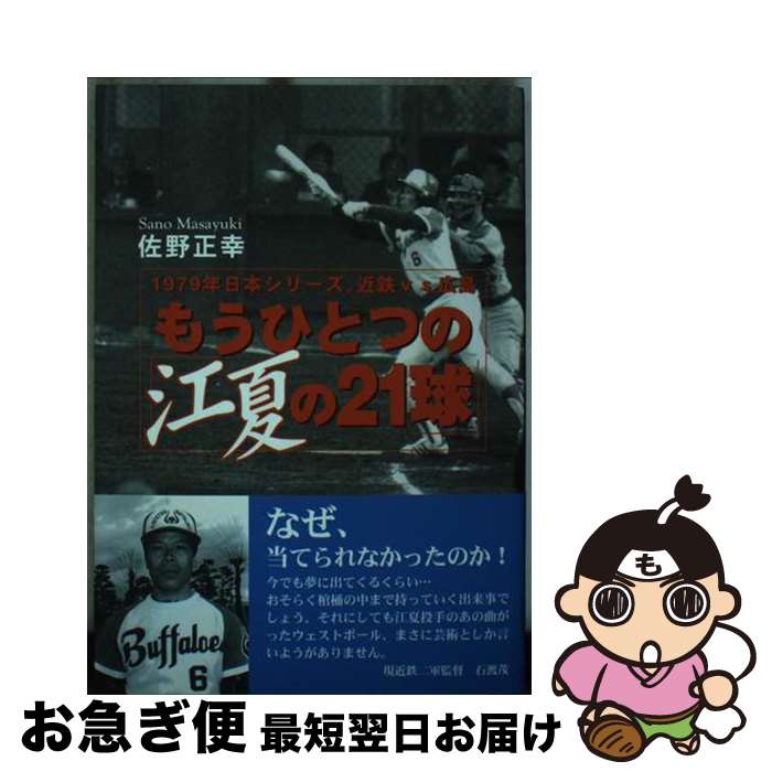 【中古】 もうひとつの「江夏の21球」 1979年日本シリーズ、近鉄vs広島 / 佐野 正幸 / 新風舎 [単行本]【ネコポス発送】