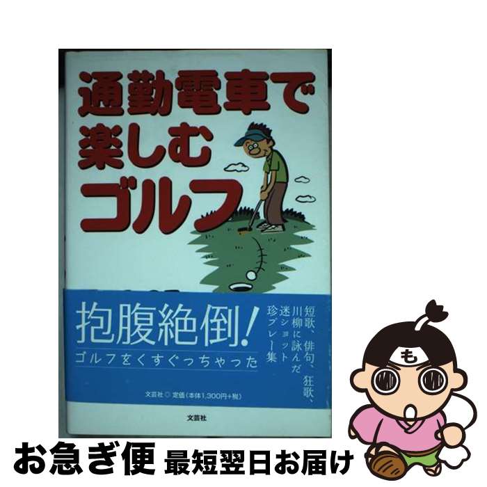 【中古】 通勤電車で楽しむゴルフ / 原口 みのる / 文芸社 [単行本]【ネコポス発送】