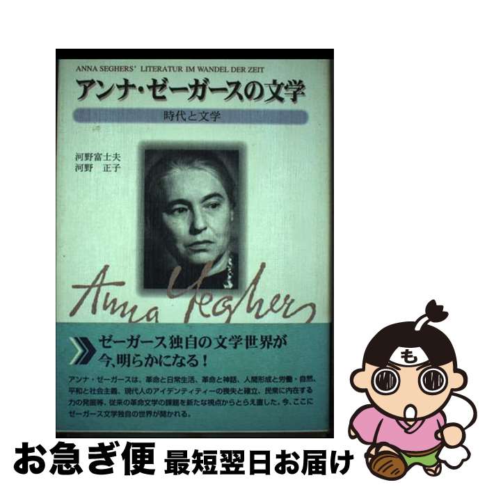 【中古】 アンナ・ゼーガースの文学 時代と文学 / 河野 富士夫, 河野 正子 / 東洋出版 [単行本]【ネコポス発送】