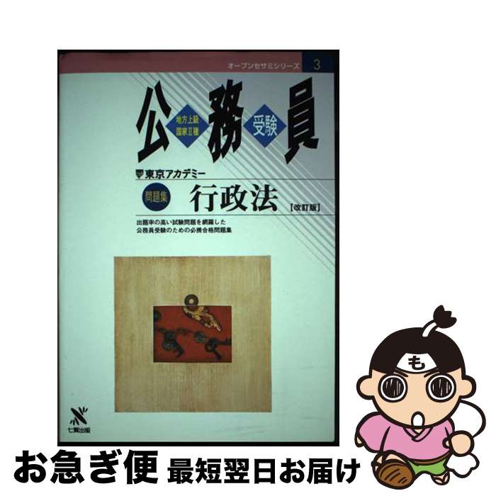 【中古】 問題集　行政法［改訂版］ 地方上級国家2種公務員受験 3 /七賢出版/東京アカデミー公務員専門学院 / 東京アカデミー七賢出版 / 東京アカデミ [ペーパーバック]【ネコポス発送】