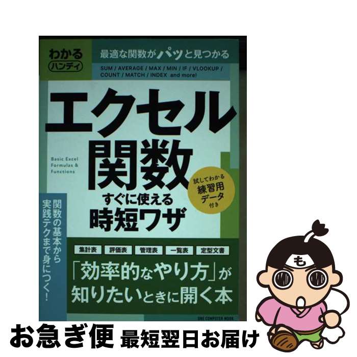 【中古】 わかるハンディエクセル関数すぐに使える時短ワザ / GetNavi編集部 / ワン・パブリッシング [ムック]【ネコポス発送】