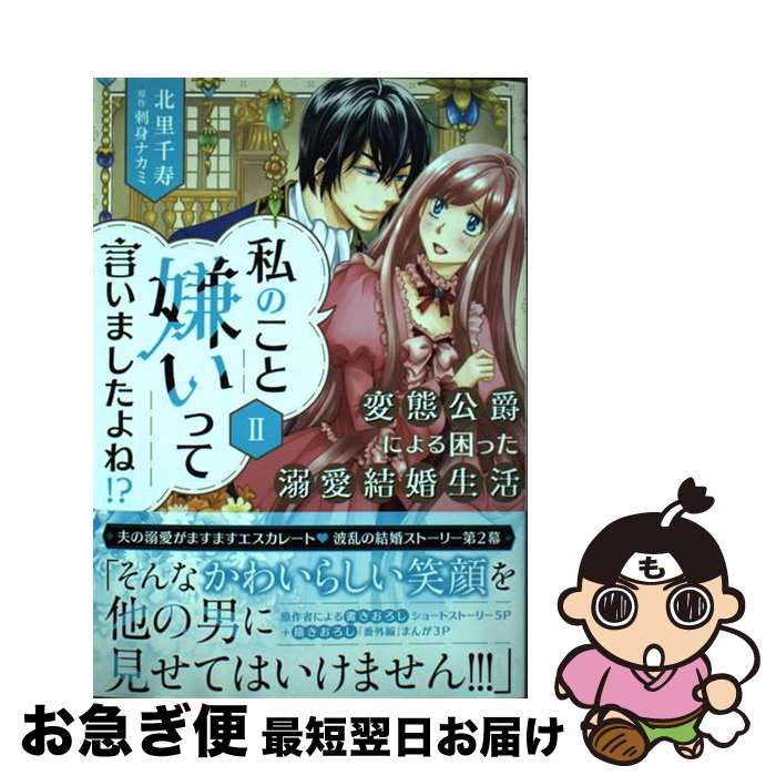 【中古】 私のこと嫌いって言いましたよね！？変態公爵による困った溺愛結婚生活 2 / 北里千寿 / 青泉..