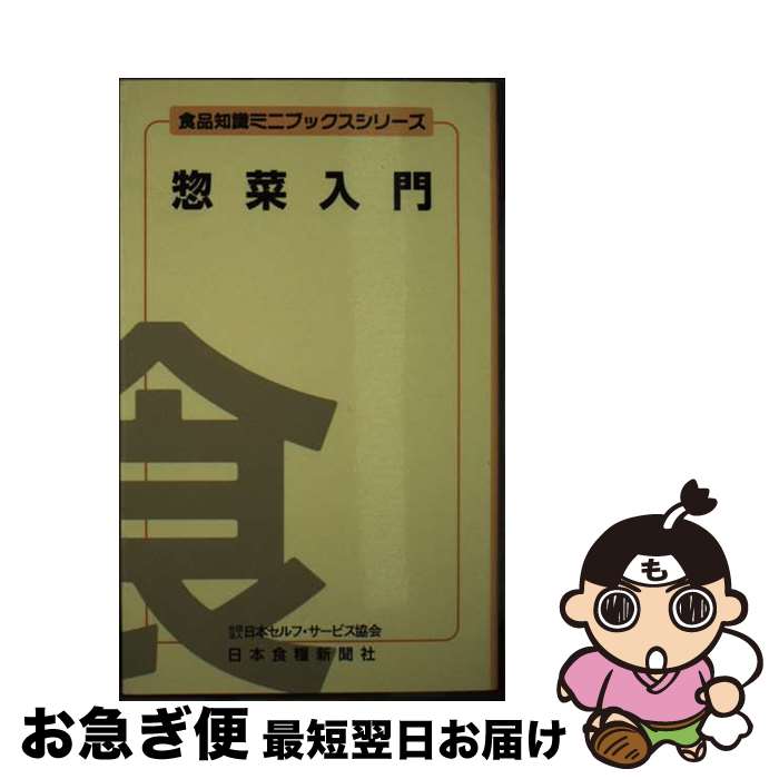 【中古】 惣菜入門 / 中山 正夫 / 日本食糧新聞社 [文庫]【ネコポス発送】