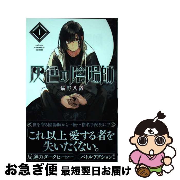 【中古】 灰色の陰陽師　1 / 猫野八置 / 秋田書店 [コミック]【ネコポス発送】